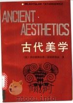 古代美学 1990 PDF电子版封面 750040610X (波)塔塔科维兹(Tatarkiewicz,W.)著;杨 力