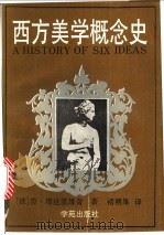 西方美学概念史 1990 PDF电子版封面 780060814X (波)塔达基维奇(Tatarkiewicz,W.)著;褚朔维
