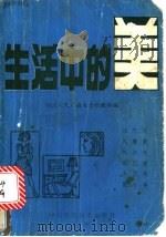 生活中的美   1985  PDF电子版封面  17298·16  四川人民广播电台科教部编 