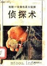 侦探术 1991 PDF电子版封面 7805646481 君葳编译