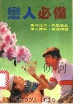 恋人必备 1991 PDF电子版封面 7500810989 东方编著