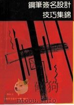 钢笔签名设计技巧集锦 1992 PDF电子版封面 7805139822 刘大卫,李庆著