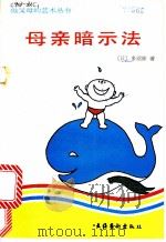 母亲暗示法 1990 PDF电子版封面 7503903848 (日)多湖辉著;张秀华,刘万秋译