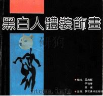 黑白人体装饰画 1991 PDF电子版封面 7505600656 吴湘麟,于锦珠,吴岷编绘