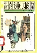 中国古代谦虚故事 1991 PDF电子版封面 7501504996 木子,阿秀编