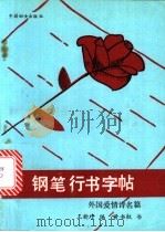 钢笔行书字帖  外国爱情诗名篇（1990 PDF版）