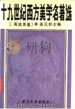 十九世纪西方美学名著选 英法美卷 1990 PDF电子版封面 7309002482 蒋孔阳主编