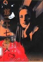 第二十七夫人 1995 PDF电子版封面 7225011316 (美)欧文·华莱士著;王金铃,王基闯译
