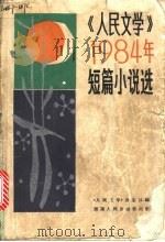 《人民文学》1984年短篇小说选 1995 PDF电子版封面 10109·1868 《人民文学》杂志社编
