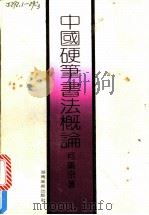 中国硬笔书法概论 1990 PDF电子版封面 7535604218 何满宗著
