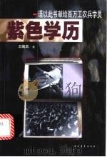 紫色学历 1999 PDF电子版封面 7500634714 王曦昌著
