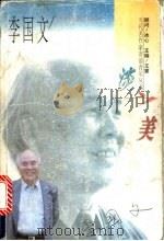 淡之美 1996 PDF电子版封面 7206024432 李国文著