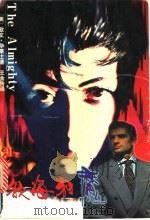 欲海狂魔 1996 PDF电子版封面 7805064598 (美)欧文·华莱士著;王金铃译