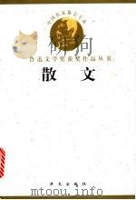 鲁迅文学奖获奖作品丛书 散文 1998 PDF电子版封面 7507507211 袁鹰,吴泰昌编