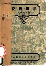 交流电学 1951 PDF电子版封面 I.C.S.Staff原著;裘维裕译