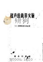 超声的简单实验 1957 PDF电子版封面 13017·136 (苏)库德利亚夫采夫(Б.Б.Кудрявцев)著;郑昌时