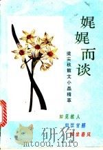 娓娓而谈 梁实秋散文小品精粹 1992 PDF电子版封面 7805901414 梁实秋著;抒忱选编