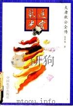 迷宫紫光 1993 PDF电子版封面 7106008832 (荷)高罗佩著绘;陈来元,胡明译作