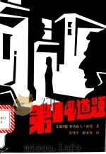 第14道题 1992 PDF电子版封面 780567163X (德国)亚历山大·霍拉著;常玲玲,翟永康译
