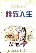 雅致人生 1991 PDF电子版封面 7507703304 何乃清编