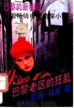 巴黎老区的狂乱 1991 PDF电子版封面 7104003614 (法)雷奥·马莱著;顾嘉琛译