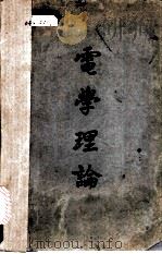 电学理论 1949 PDF电子版封面 (德)阿布拉罕(M.Abraham),(德)贝克尔(R.Be