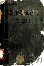 日常生活实用化学手册 1962 PDF电子版封面 15166·084 (苏)卡扎良(П.Е.Казарян)著;丁素夫等译