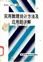 实用数理统计方法及应用题详解 1988 PDF电子版封面 7530401009 陈幼松,杨位钦编著