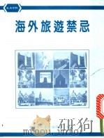 海外旅游禁忌 1970 PDF电子版封面 9573601028 家庭百科丛书编译组编著