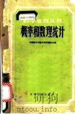 概率和数理统计   1960  PDF电子版封面  13051·301  中国数学会数学通报委员会编 