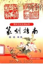 篆刻指南 1997 PDF电子版封面 7801370538 揭晓编著