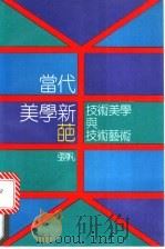 当代美学新葩 技术美学与技术艺术 1990 PDF电子版封面 7300007406 张帆著