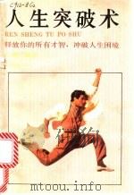 人生突破术 1991 PDF电子版封面 7805212457 心妍编译
