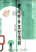 逻辑学多类型题解 1989 PDF电子版封面 7563302158 胡英柤主编;廖家猷,尹鑫编写