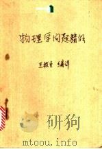 物理学问题精解 1951.07 PDF电子版封面 王枚生编译