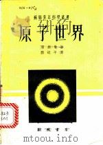 原子世界 1952 PDF电子版封面 (苏)席斯曼(Г.А.Зисман)著;滕砥平译