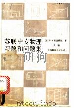 苏联中专物理习题和问题集  上集   1987  PDF电子版封面  13311·41  （苏）格拉德科娃（Гладкова，Р.А.）主编；徐载通译 