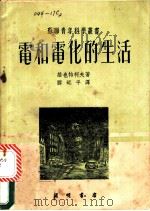 电和电化的生活 1952 PDF电子版封面 (苏)维也特柯夫(Ф.Л.Вейтков)撰;滕砥平译