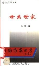 母系世家 1996 PDF电子版封面 7544206505 小苇著