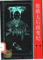 慈禧太后政变纪 1990 PDF电子版封面 9621260478 左书谔,李宏武主编