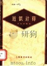 近似计算 1958 PDF电子版封面 7150·23 邓林源编著