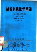 制备有机化学基础 1986 PDF电子版封面 13442·008 (瑞士)凯塞等著;刘理中,俞善信译