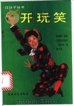 开玩笑 1992 PDF电子版封面 7504819182 敦谦主编;《开玩笑》编写组编著