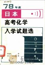 78年度日本高考化学入学试题选 1980 PDF电子版封面 7109·1240 罗盛祖译