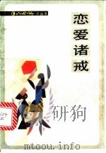 恋爱诸戒 1987 PDF电子版封面 7072·1428 云之,力一著