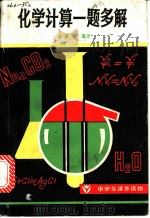 化学计算一题多解（1981 PDF版）