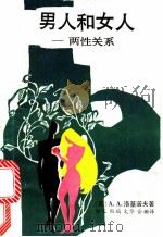 男人和女人 两性关系 1988 PDF电子版封面 7800500462 (苏)A.A.洛基诺夫著;由之等译