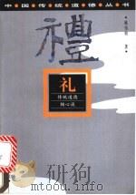 礼 传统道德核心谈 1997 PDF电子版封面 7219034415 姚伟钧著