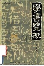 学书览概 1988 PDF电子版封面 7536605498 黄原著