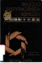 外国摄影十大名家 1986 PDF电子版封面 8233·922 狄源沧编著